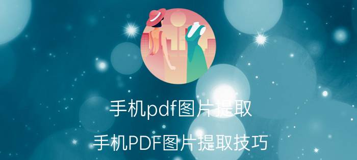 手机pdf图片提取 手机PDF图片提取技巧